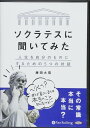 【おまけCL付】ソクラテスに聞いてみた / 藤田 大雪 (オーディオブックCD4枚組) 9784775984130-PAN