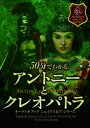 【おまけCL付】50分でわかる アントニーとクレオパトラ / ウィリアム・シェイクスピア (オーディオブックCD) 9784775984178-PAN