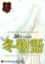 【おまけCL付】50分でわかる 冬物語 / ウィリアム・シェイクスピア/大久保 ゆう (オーディオブックCD) 9784775984185-PAN