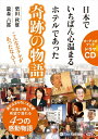 【おまけCL付】日本でいちばん心温まるホテルであった奇跡の物語 / 柴田 秋雄/瀧森 古都 (オーディオブックCD4枚組) 9784775984253-PAN
