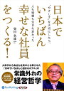 【おまけCL付】日本でいちばん幸せな社員をつくる! / 柴田 秋雄 (オーディオブックCD4枚組) 9784775984260-PAN