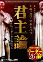 【おまけCL付】君主論 リーダーかくあるべし / ニッコロ マキャベリ/関岡 孝平 (オーディオブックCD5枚組) 9784775984420-PAN