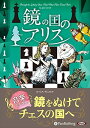 【おまけDVD付】鏡の国のアリス / ルイス・キャロル/山形 浩生 (オーディオブックCD5枚組) 9784775984475-PAN