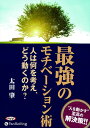 【おまけCL付】最強のモチベーション術 / 太田 肇 (オーディオブックCD6枚組) 9784775984529-PAN