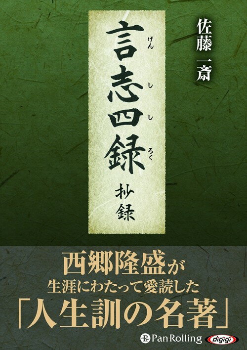 【おまけCL付】言志四録 抄録 / 佐藤 一斎/渡邉 五郎三郎/勝川 華舟/世良田 嵩 (オーディオブックCD4枚..