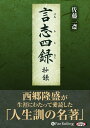 【おまけCL付】言志四録 抄録 / 佐藤 一斎/渡邉 五郎三郎/勝川 華舟/世良田 嵩 (オーディオブックCD4枚組) 9784775984536-PAN