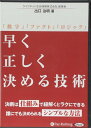 【おまけCL付】早く正しく決める技術 / 出口 治明 (オーディオブックCD4枚組) 9784775984581-PAN