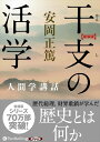 【おまけCL付】干支の活学 / 安岡 正篤 (オーディオブックCD10枚組) 9784775984604-PAN