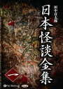【おまけCL付】日本怪談全集 一 / 田中 貢太郎 (オーディオブックCD10枚組) 9784775984642-PAN