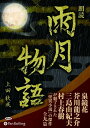 【おまけCL付】雨月物語 / 上田 秋成 (オーディオブックCD5枚組) 9784775984697-PAN
