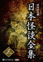 【おまけCL付】日本怪談全集 三 / 田中 貢太郎(10枚組オーディオブックCD) 9784775984734-PAN
