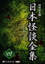【おまけCL付】日本怪談全集 四 / 田中 貢太郎(10枚組オーディオブックCD) 9784775984741-PAN