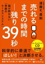 【おまけCL付】売れるまでの時間―残り39秒 / 遠藤 K.貴則 (オーディオブックCD4枚組) 9784775984758-PAN