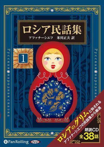 【おまけCL付】ロシア民話集 1 / アレクサンドル・アファナーシエフ/米川 正夫 (8枚組オーディオブックCD) 9784775984772-PAN