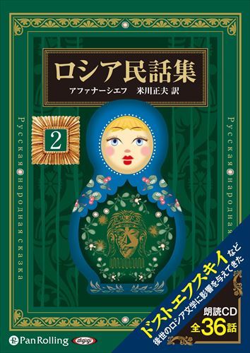 【おまけCL付】ロシア民話集 2 / アレクサンドル・アファナーシエフ/米川 正夫 (8枚組オーディオブックCD) 9784775984789-PAN