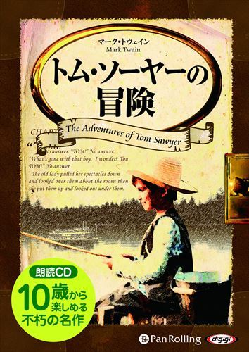 【おまけCL付】トム・ソーヤーの冒険 / マーク・トウェイン (オーディオブックCD) 9784775984802-PAN