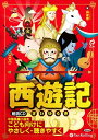 【おまけDVD付】西遊記 / 呉承恩 (オーディオブックCD3枚組) 9784775984819-PAN