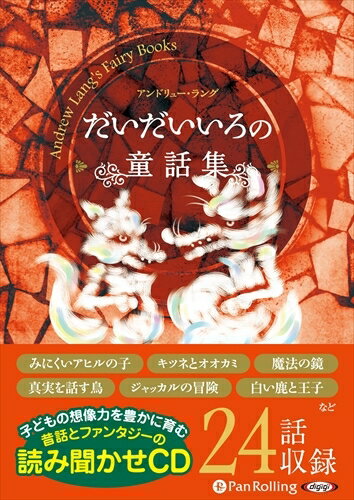 【おまけCL付】だいだいいろの童話集 / アンドリュー・ラング (オーディオブックCD) 9784775984857-PAN