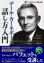 【おまけCL付】デール・カーネギーの話し方入門(MP3CD版) / デール・カーネギー/関岡 孝平 (オーディオブックCD) 9784775984864-PAN