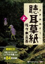 【おまけCL付】聴耳草紙 (上) / 佐々木 喜善 (10枚組オーディオブックCD) 9784775984888-PAN