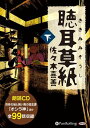 【おまけCL付】聴耳草紙 (下) / 佐々木 喜善 (10枚組オーディオブックCD) 9784775984895-PAN