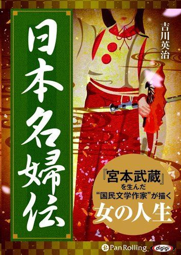 ◆ 商品説明 『宮本武蔵』を生んだ“国民文学作家"が描く女の人生 源義経、楠木正成、豊臣秀吉らの偉業には内助の功があったーー 日本名婦伝とは、歴史上の偉人の妻たちを描いた短編集です。男たちを陰ながら支えた女たちの、知られざる物語。その中には、英雄たちとなんら遜色のない偉業や、涙無しには語れない物語がありました。現代を生きる女性にも、そして男性にも知って欲しい「日本の女性」のしなやかな強さが描かれた本作は、きっと意義深い智慧の財産となることでしょう。 「大楠公夫人」 楠木正成の妻、久子。楠木正成亡きあと、その子、楠木正行以下の兄弟を生育し、生還を期し難いその最後の出陣に際しても、取り乱すことなく見送る。正成の再来ともいわれ、敵方の捕虜を心服させたような仁愛を持つ正行を育てたのは、その母であり大楠公夫人だった彼女であった…… 「太閤夫人」 後の名夫人と後世にも称えられる豊臣秀吉の正室こと北政所。その幼少時代だった寧子(ねね)は、その結婚相手として、自ら木下藤吉郎を選んだ。良人の出世とともに自らを磨き家を守らなければならない責務、戦さ続きによる良人の不在、秀吉の淀君の寵愛などに、戸惑いながらも一途に良人を支えた彼女は、周囲の人間のみならず、敵対した家康からも敬愛される存在となった…… 「谷干城夫人」 西南戦争が起こった時の熊本鎮台司令長官・谷干城の妻、玖満子(くまこ)。精鋭ぞろいの薩摩軍人に対するに、熊本城を守るのは戦いの経験がない民兵たちであった。しかも圧倒的な戦力差の中、征討総督の陸海軍は未だ神戸におり、小倉連隊の援軍も薩軍に阻まれて容易に合流出来そうにない。更には補給物資も付きつつある危機的状況で、玖満子は知恵を絞って、ある打開策を見出す…… 「小野寺十内の妻」 赤穂浪士四十七士の一人である小野寺十内の妻、丹女(たんじょ)。元禄十四年三月十四日の午前十時、江戸城中・松之廊下にて、十内の主君、浅野内匠頭は吉良上野介に斬りつけた。年頭の使者として江戸へ下った勅使の接待役を命じられた内匠頭が、指導役である吉良上野介の度重なる嫌がらせに堪忍袋の緒を切ったのである。この事件のために、内匠頭はその夜切腹し、赤穂五万三千石は召し上げになった。知らせを聞いた十内は「城中にて自滅」を覚悟し赤穂へ赴く。一方、京に残された丹女は、文のやり取りを経て良人の決死の覚悟を知り、妻として良人を支え続けるのだった…… 「細川ガラシヤ夫人」 明智光秀の娘で、細川忠興の妻として幸せに暮らしていた迦羅奢(ガラシヤ)。本能寺の変によって彼女は、「反逆人の娘」として山の尼院での隠遁を余儀なくされた。やがて天下人となった豊臣秀吉がその境遇に深く同情し、その媒酌により、再び忠興のもとに戻ってきたが、辛い日々の中で命を長らえさせたものはキリスト教への信仰であった。秀吉の死後、徳川家康と石田三成の対立が激化し、家康が上杉討伐の兵を起こした際に、三成は大阪城下の大名方の夫人らを人質にとるべく、細川家の屋敷に軍勢を差し向けた。しかし、迦羅奢はこれを敢然と拒否して、驚くべき手段を取るのだった…… 「静御前」 平家を倒した立役者である源義経に見初められた、当代名うての白拍子・静。義経追討令により京を追われた義経は、吉野山の奥深くで静と別れた。やがて、鎌倉方に囚われた静は、頼朝の前で舞いを奉納することになるが、頼朝の意に反して、義経との別れを哀しみ恋うる曲を舞った。それが 「吉野山 峰の白雪踏みわけて 入りにし人の あとぞ恋しき」「静や静 しずのおだ巻きくり返し 昔を今に なすよしもがな」の二曲であった。頼朝は怒るが、その舞は頼朝の妻、政子の心を動かした…… 原作より上記の六編を収録。 ＜仕様＞7枚組オーディオブックCD■発売日：2017.10.14品番：9784775984901　JAN：9784775984901 発売元：でじじ発行/パンローリング発売 ＜収録曲＞Disc1 静御前 Disc2 大楠公夫人 Disc3 小野寺十内の妻 Disc4 太閤夫人 Disc5 細川ガラシヤ夫人 Disc6 谷干城夫人 Disc7 谷干城夫人 登録日：2022-06-01＜ 注 意 事 項 ＞ ◆おまけカレンダーに関する問合せ、クレーム等は一切受付けておりません。 絵柄はランダムとなります。絵柄の指定は出来かねます。 予めご了承ください。