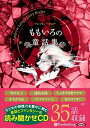 【おまけDVD付】ももいろの童話集 / アンドリュー・ラング (オーディオブックCD) 9784775984932-PAN