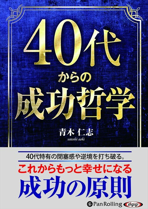 ◆ 商品説明 まだ人生でやり残したことがある 「昇進・昇給」「家庭」「教育」「体力」—— 40代は見えてしまった人生の天井を突き破り、自分らしい成長を固めるのに最適のタイミング この10年間をうまく越えた先には、輝かしい晩年が待っています 見通しとは日々の積み重ねの中に生まれてきます。 高校中退、10代で社会に出て、20代で起業。 多額の負債を背負い30代でどん底を味わうも、40代から人生を劇的に好転させた著者が贈る人生の後半に輝きを増し、豊かな人生を手に入れるための生き方・考え方 15万部突破のベストセラー 『一生折れない自信のつくり方』著者 最新刊 本書は40代で閉塞感を感じている人たち、逆境を打ち破り生き生きと躍動している人たち なるべく広い分野で両者の現状認識と打開策を集め、著者の経験を踏まえて成功の原則をまとめています。 解決策には普遍性を求めていますが、著者の職種上どうしても「自分を変えたい」と思い研修に足を運んできた人の問題意識に偏っています。 経験こそ実践に役立ちます。 他人の経験則をぜひ自分の問題に置き換えて経験に裏打ちされた成功の原則をどう活用できるのかを念頭に読み進めてください。 (青木 仁志(あおき・さとし)) 1955年3月北海道函館市生まれ。10代からプロセールスの世界に入り、国際教育企業ブリタニカ、国内人財開発コンサルティング企業を経て1987年、32歳でアチーブメント株式会社を設立、代表取締役社長に就任。2010年から3年間、法政大学大学院政策創造研究科客員教授として、講義「経営者論特講」を担当し、法政大学大学院坂本光司教授が審査委員長を務める「日本でいちばん大切にしたい会社大賞」の審査委員も務めるなど、中小企業経営者教育に力を注いでいる(本データはこの書籍が刊行された当時に掲載されていたものです) ※本商品は『40代からの成功哲学』[アチーブメント出版刊 青木仁志著 ISBN：978-4-905154-62-4 164頁 1,300円(税別)]をオーディオ化したものです。 ＜仕様＞2枚組オーディオブックCD ■発売日：2017年12月 品番：9784775984987　JAN：9784775984987 発売元：パンローリング ＜収録曲＞ はじめに 40代は成功のラストチャンス 1.自分に正直に生きる 2.20代、30代の延長で生きない 3.成功体験をつなげる 4.壮大な計画よりまずは行動を起こす 5.自己評価で人生の指針を決める 6.素直に信念を貫く 7.大切な人と共に成長・成功していく 8.いくつになっても成長の機会は創り出せる 9.自己イメージを高める選択 10.他人との一切の比較をなくす 11.コントロールできることに焦点を当てる 12.人生の全体像を描く 13.成功のサイクル・失敗のサイクル 14.大きな絵を描く 15.与える喜びを知る 16.志を優先する 17.一点集中で得意なことに磨きをかける 18.意味づけを大事にする 19.黄金律の罠 20.これまでの繰り返しをやめる 21.一歩下がる時間を持つ 22.プロセスを意識する 23.魅力のある人間になる 24.実を客観的に整理する 25.現実と真実と事実の違い 26.ノープランもプランする 27.ライフイベントをスターターにする 28.一切を自分事として引き受ける 29.肩肘を張らずに学びを深める 30.自分のペースを守る 31.あらゆる苦難は成長の種 32.徳は本なり、財は末なり 33.豊かになれる人の条件 34.成功する人としない人の差 35.突然変異では成功しない おわりに 大器は晩成しかない 登録日：2019-02-15　ITFH.＜ 注 意 事 項 ＞ ◆おまけカレンダーに関する問合せ、クレーム等は一切受付けておりません。 絵柄はランダムとなります。絵柄の指定は出来かねます。 予めご了承ください。