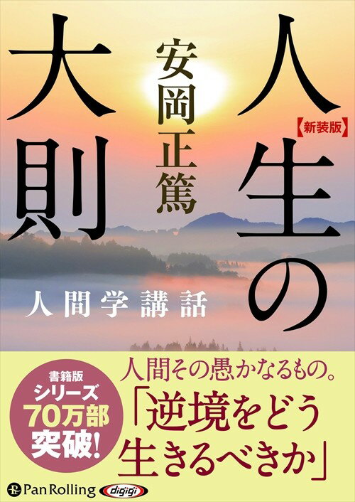 【おまけCL付】人生の大則 / 安岡 正篤 (オーディオブックCD9枚組) 9784775985014-PAN