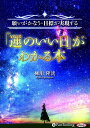 【おまけCL付】「運のいい日」がわかる本 / 柳川 隆洸 (オーディオブックCD4枚組) 9784775985045-PAN