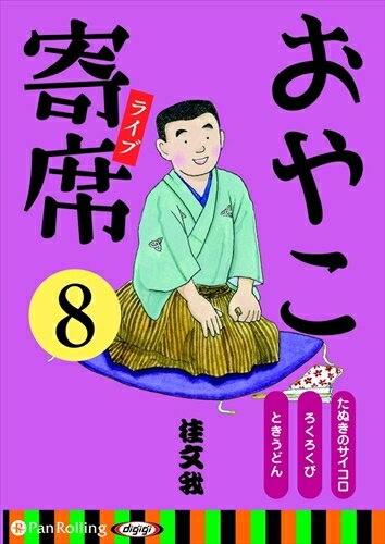 ◆ 商品説明 親子で聴きたい 「おやこ」向け落語のベストセラーシリーズ 満を持しても登場! 大人向けの落語を子供向けにダイジェストすることなく、かつ飽きさせない話術でたっぷり聴かせる名演の数々を、こども達の笑い声と共に、臨場感たっぷり聴かせるシリーズです。 噺家が違えば同じ演目も違うストーリーに聴こえるが如く楽しめるのが落語の真骨頂! 有名な演目から、隠れた演目まで取り揃えております。 このような本をお持ちの方へおすすめのCDです。 -三遊亭遊馬『三遊亭遊馬のこども落語』 (CD) -でじじ『お話、きかせて! 聴く絵本 むかしばなし ベスト100』(CD) -石崎 洋司、高田 文夫、講談社『決定版 心をそだてる はじめての落語101』(決定版101シリーズ) -でじじ『日本神話 (こどものための聴く絵本)』(CD) -川端 誠『落語絵本 一 ばけものつかい』 (落語絵本 (1)) -桂 文我『えほん寄席 満員御礼の巻 』 (CDつきおもしろ落語絵本) ＜仕様＞オーディオブックCD ■品番：9784775985069 ■JAN：9784775985069 ■発売日：2018.01.23 出版社 : でじじ発行/パンローリング発売 言語 : 日本語 ＜収録内容＞たぬきのサイコロ(15分) むかしは「狐・狸は、人を化かす」と言いましたが、本当でしょうか？ 動物園に行って、狐・狸を見ても、そんな気はしません。 もし、狐・狸が化けられるのなら、狐がパンダに化けたり、狸がキリンに化けることもできるでしょう。 毎日、いろんな動物に化けていたら、もっと動物園が楽しくなるかも。 狸が人間の遊びに興味を持ったら、このような落語になるのですが、本当に狸は人間の遊びがおもしろいのでしょうか？ ろくろくび(16分) むかしは全国をまわって、不思議なモノを見せて、お金を稼いでいる人がいました。 その一つが「ろくろ首」で、怪しい小屋に、お金を払って入ると、美しい女の人が着物を着て座っていて、急に首が伸びるのです。 これは手品のような仕掛けになっていますが、むかしの人は「世の中には、不思議な人がいる」と、喜んで見ていました。 平成の今日、インターネットやテレビで不思議なモノを見ることも出来ますが、やはり目の前で見た方が、驚きも大きいと思います。 ときうどん(19分) 上方落語（※大阪の落語）の『時うどん』は、東京落語では『時そば』になります。 ストーリーは似ていますが、うどんとそばが違いますし、主人公の人数も『時うどん』は二人、『時そば』は一人。 そういえば、大阪はうどん屋が多く、東京はそば屋が多いですね。 うどんやそばを食べる落語を演じる時、落語家がズルズルと音を立てると、うどんやそばが食べたくなります。 どのようにして、うどんやそばを食べる音を出すのでしょう？ 登録日：2021-01-28　ITFH.＜ 注 意 事 項 ＞ ◆おまけカレンダーに関する問合せ、クレーム等は一切受付けておりません。 絵柄はランダムとなります。絵柄の指定は出来かねます。 予めご了承ください。