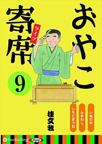 【おまけCL付】おやこ寄席ライブ 9 / 桂 文我 (オーディオブックCD) 9784775985076-PAN