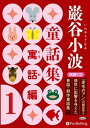 【おまけDVD付】巌谷小波童話集 寓話編 1 / 巌谷 小波 (オーディオブックCD) 9784775985090-PAN