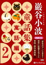 【おまけDVD付】巌谷小波童話集 寓話編 2 / 巌谷 小波 (オーディオブックCD) 9784775985106-PAN