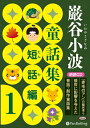 【おまけDVD付】巌谷小波童話集 短話編 1 / 巌谷 小波 (オーディオブックCD) 9784775985113-PAN