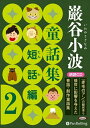 【おまけDVD付】巌谷小波童話集 短話編 2 / 巌谷 小波 (オーディオブックCD) 9784775985120-PAN