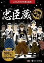 【おまけDVD付】忠臣蔵(こどものための聴く絵本) / 菊池 寛 (オーディオブックCD) 9784775985144-PAN