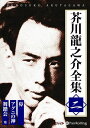 【おまけCL付】芥川龍之介全集 二 / 芥川 龍之介(オーディオブックCD) 9784775985168-PAN