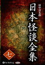 【おまけCL付】日本怪談全集 七 / 田中 貢太郎(7枚組オーディオブックCD) 9784775985205-PAN