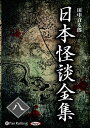 【おまけCL付】日本怪談全集 八 / 田中 貢太郎(7枚組オーディオブックCD) 9784775985212-PAN