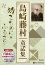 【おまけDVD付】島崎藤村童話集-幼きものに・ふるさと- / 島崎 藤村 (オーディオブックCD) 9784775985229-PAN