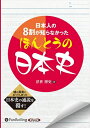【おまけCL付】日本人の8割が知らなかったほんとうの日本史 / 浮世 博史 (オーディオブックCD) 9784775985236-PAN