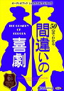 【おまけCL付】50分でわかる間違いの喜劇 / ウィリアム・シェイクスピア/大久保 ゆう (オーディオブックCD) 9784775985250-PAN