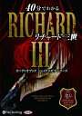 【おまけCL付】40分でわかるリチャード三世 / ウィリアム・シェイクスピア/大久保 ゆう (オーディオブックCD) 9784775985267-PAN