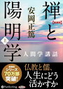 【おまけCL付】禅と陽明学 上 / 安岡 正篤 (オーディオブックCD13枚組) 9784775985281-PAN