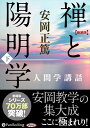 【おまけCL付】禅と陽明学 下 / 安岡 正篤 (オーディオブックCD13枚組) 9784775985298-PAN