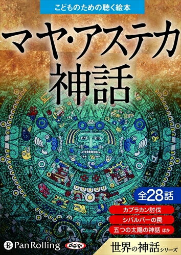 ◆ 商品説明 世界の神話を収めた「世界の神話」シリーズ。 メソアメリカとは、メキシコ及び中央アメリカ北西部地域において、共通的な特徴をもった農耕民文化ないし様々な高度文明（マヤ、オルメカ、テオティワカン、アステカなど）が繁栄した領域を指します。 その中でも今回はマヤ神話とアステカ神話をクローズアップしました。 「ポポル・ヴフ」とは中央アメリカのグアテマラの付近に11世紀ごろに住んでいたマヤの1部族・キチェー族によって書かれた神話であり、古代マヤ文明が1000年近く受け継いだ物語をまとめて記されたものと考えられています。 また、「ポポル・ヴフ」は作家の三島由紀夫氏が魅せられ、古代マヤの口承文学と紹介したことでも知られています。 一方アステカ帝国はメキシコ中央高原地域に15世紀前半から1521年まで存在した国であり、アステカ人は今の世界が始まる前に、別の世界があることを信じていました……それを記したものがアステカ神話です。 どちらの文明にも神様に生贄を捧げる風習があったこともあり、内容も一部過激なものであったり、斬新な倫理観を含んだものも多々ありますが、本作はすべて子供向けのわかりやすい内容に書き直され、お父さんお母さんも、子どもと一緒に楽しめる内容になっています。 ＜仕様＞オーディオブックCD ■品番：9784775985304 ■JAN：9784775985304 ■発売日：2018.02.17 出版社 : でじじ発行/パンローリング発売 言語 : 日本語 ＜収録内容＞1、 マヤ神話「ポポル・ヴフ」 第一部 序文 1章 天地創造 2章 最初の人間たち 3章 最初の人間たちの末路 4章 ヴクブ・ガキシュという男 5章 驕れるヴクブ・ガキシュとその息子たち 6章 フンアフプーとイシュバランケー 7章 シパクナーと四百人の若者たち 8章 シパクナーの最期 9章 カブラカン討伐 第二部 1章 フン・フンアフプーとヴクブ・フンアフプー 2章 シバルバーの罠 3章 イシュキックの授かり物 4章 とうもろこし畑の奇跡 5章 フンバッツとフンチョウエン 6章 父の遺したもの 7章 フンアフプーとイシュバランケーの旅立ち 8章 シバルバーにて 9章 球遊びと知恵比べ 10章 フンアフプーの死 11章 フンアフプーの復活 12章 フンアフプーとイシュバランケーの予言 13章 シバルバー制圧 14章 そして、月と太陽に至る 2、アステカ神話 （1）五つの太陽の物語 （2）天地の再生 （3）人間の起源 （4）人間の食べ物と飲み物 （5）五つ目の太陽 登録日：2021-02-02　ITFH.＜ 注 意 事 項 ＞ ◆おまけカレンダーに関する問合せ、クレーム等は一切受付けておりません。 絵柄はランダムとなります。絵柄の指定は出来かねます。 予めご了承ください。