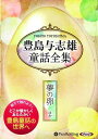 【おまけDVD付】豊島与志雄童話全集——夢の卵ほか / 豊島 与志雄(オーディオブックCD) 9784775985342-PAN