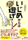 【おまけCL付】いじめからは夢を持って逃げましょう! / 長野 雅弘 (オーディオブックCD4枚組) 9784775985359-PAN
