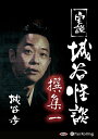 【おまけCL付】実説 城谷怪談 撰集一 / 城谷 歩 (オーディオブックCD2枚組) 9784775985366-PAN